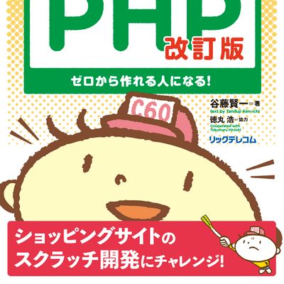 ベストセラー「いきなりはじめるPHP」の続編です。
