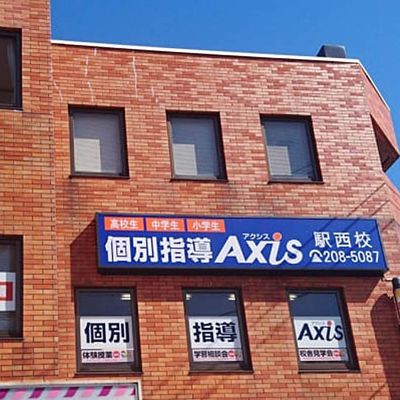 個別指導Axis金沢駅西校です。