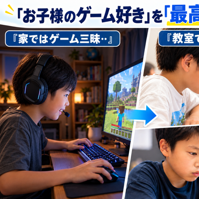 お子様の「ゲーム好き」を最高の長所にしましょう！