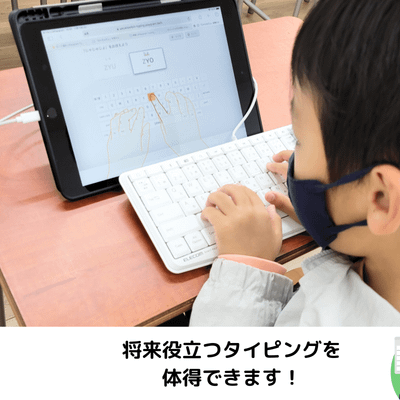 早い段階で将来役立つタイピングが身に付きます！