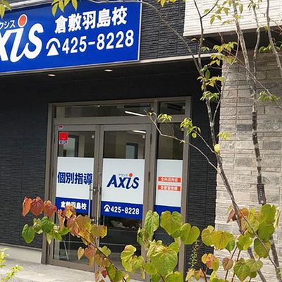 個別指導Axis 倉敷羽島校です。