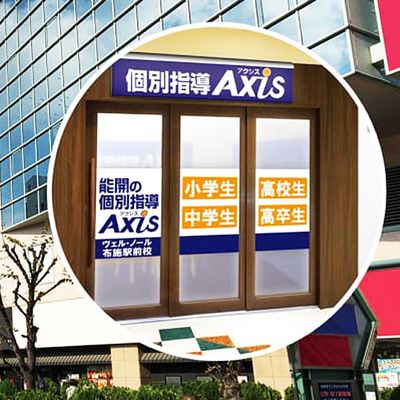 個別指導Axis ヴェル・ノール布施駅前校