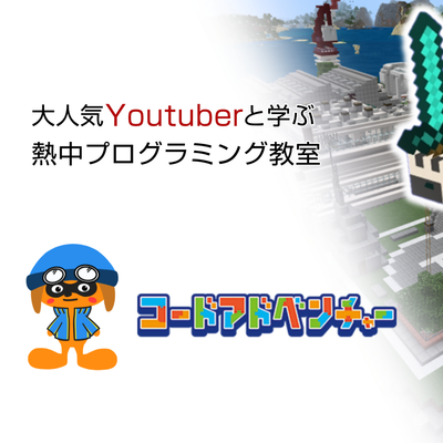 コードアドベンチャー糸島校
