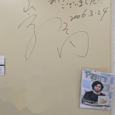有希塾OBの青木崇高さんのサイン①