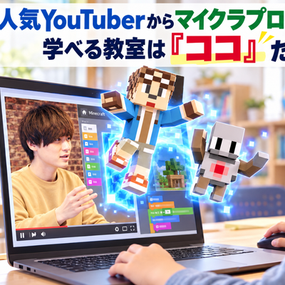 人気YouTuberの動画授業で学べるプログラミングスクールはコードアドベンチャーだけ！