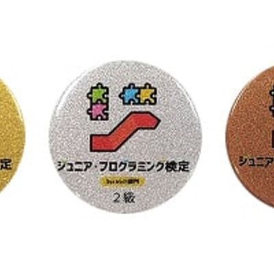 ジュニア・プログラミング検定合格者続出中