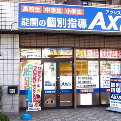 個別指導Axis 五位堂駅前校です