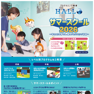HALLOサマースクール2026のお知らせです！