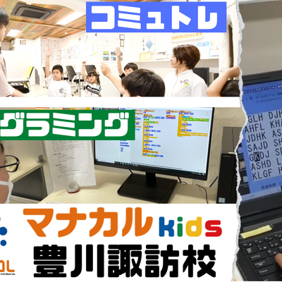 マナカルkids豊川諏訪校