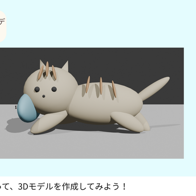 AIを利用して3Dモデリングする演習の例です