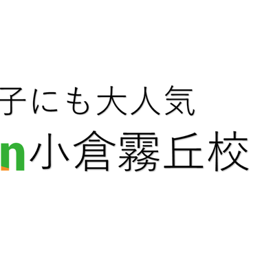 女の子にも大人気