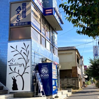 個別指導Axis 習志野台校です