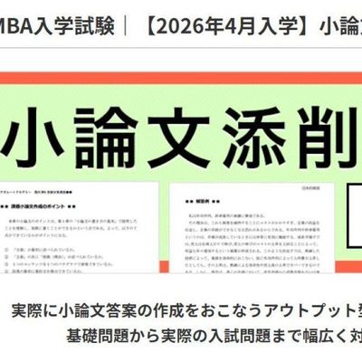 小論文添削講座