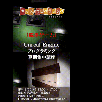 【夏休み1日完結】Unreal Engineで脱出ゲームを1日で作る！8/20開催！