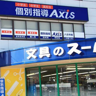 個別指導Axis八日市校です。
