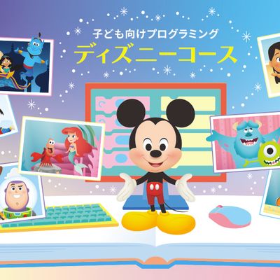 ディズニーやピクサーの作品の 世界観で学ぶプログラミングが新登場！