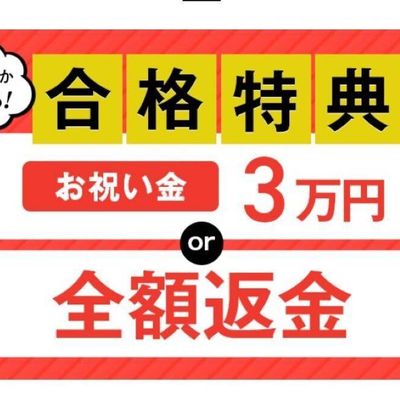 合格特典がモチベーションに