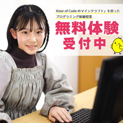 無料体験は随時受付中！マインクラフトでプログラミング体験ができます！