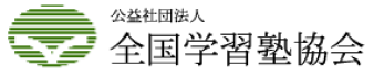 全国学習塾協会