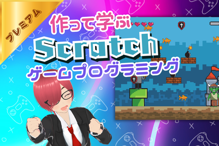 作って学ぶScratchゲームプログラミング