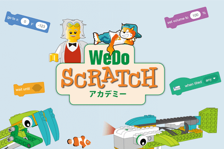 WeDo スクラッチアカデミー