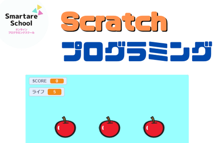 Scratchプログラミングコース