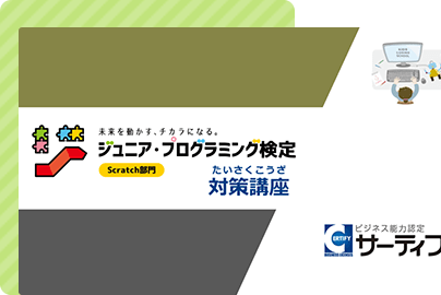 ジュニア・プログラミング検定対策講座