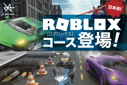 Robloxコース