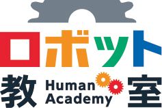 ヒューマンアカデミージュニアロボット教室