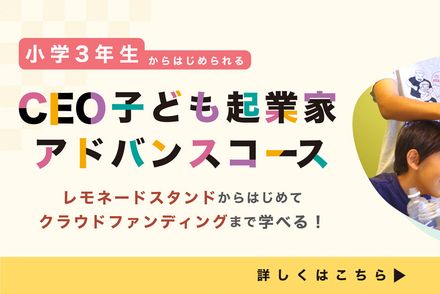 小３からの子ども起業家コース