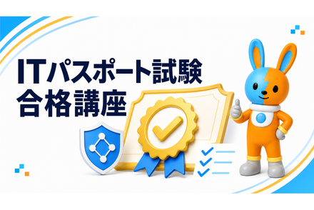 ITパスポート試験合格講座
