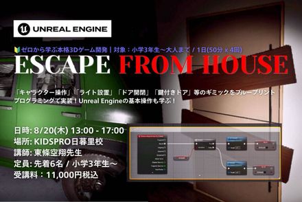 Unreal Engineプログラミング夏期短期集中コース！ブループリントで作る「脱出ルームゲーム」制作！
