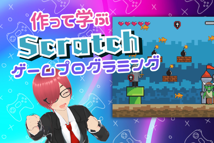 作って学ぶScratchゲームプログラミング
