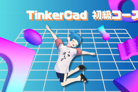 TinkerCad初級コース