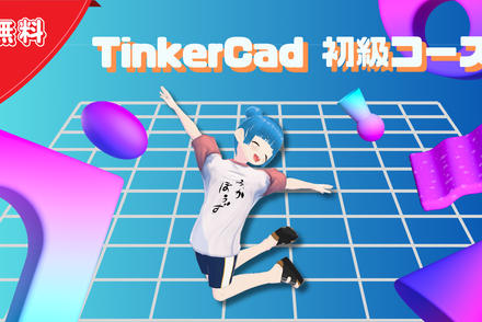 TinkerCad初級コース