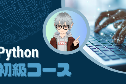 Python初級コース