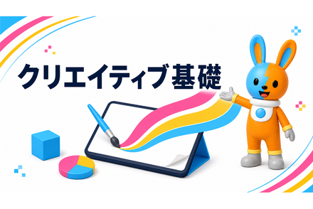 クリエイティブ基礎
