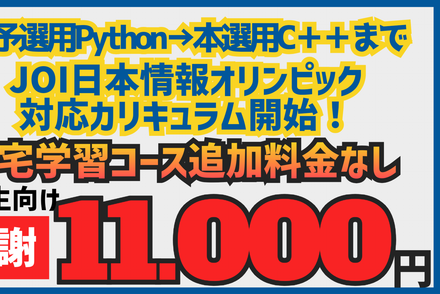 Python、情報オリンピックC++(中高生･自宅学習/スタンダードプラン)安心の７日間無料体験あり