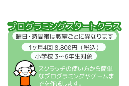 プログラミングスタートクラス