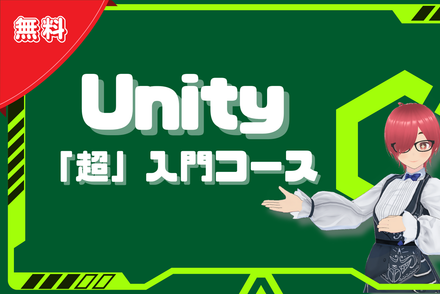 Unity「超」入門コース