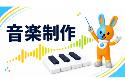 音楽制作