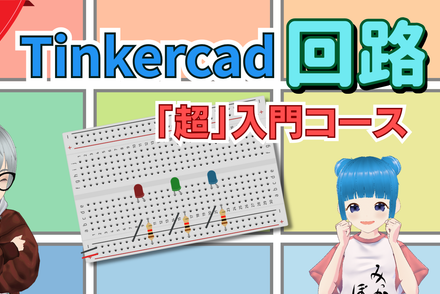 Tinkercad回路「超」入門コース