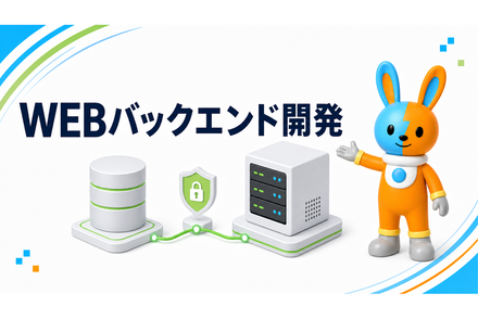 WEBバックエンド開発