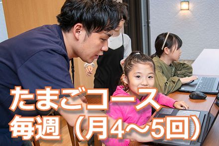 たまご(入門)コース：毎週(月4～5回)