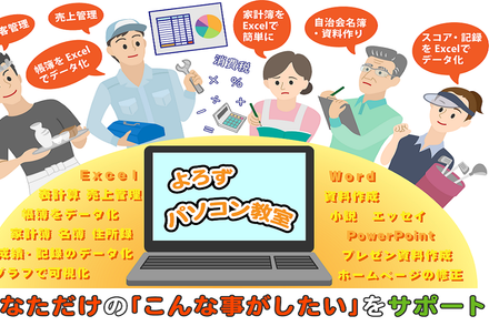 よろずパソコンコース