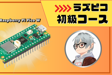 ラズピコ初級コース