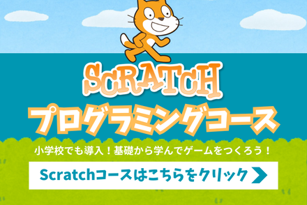 Scratchプログラミング（初級・中級・上級）