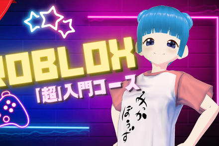 Roblox「超」入門コース