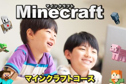 マイクラフト・プログラミング　コース