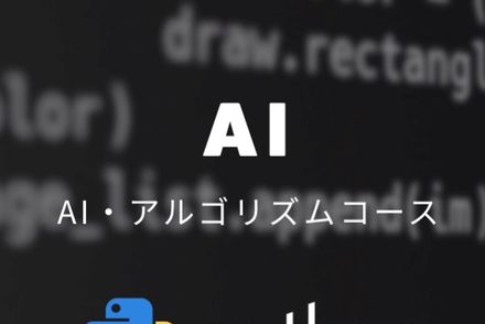 AI・アルゴリズムコース